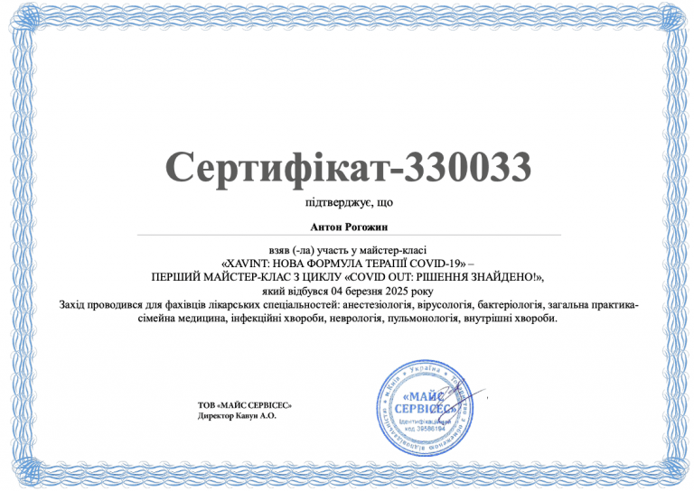 Рогожин Антон Викторович Сертификат 4