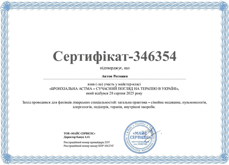 Рогожин Антон Викторович Сертификат 2