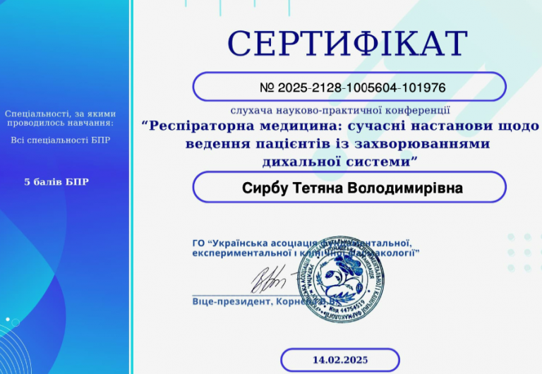 Сирбу Тетяна Володимирівна Сертифікат 12