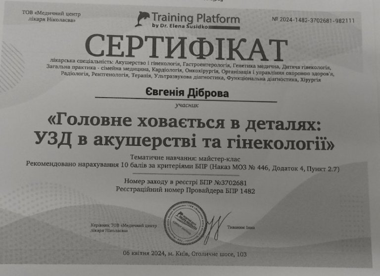 Диброва Евгения Владиславовна Сертификат 16