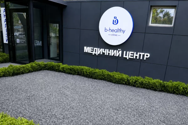 Медицинский центр b-healthy clinic на 23 Августа