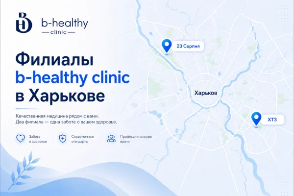 Філії b-healthy clinic у Харкові