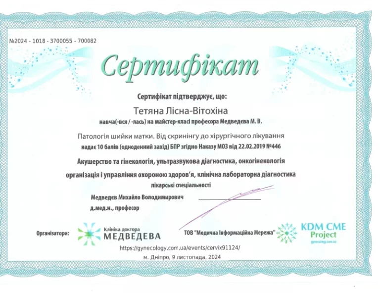 Лесная-Витохина Татьяна Петровна Сертификат 1